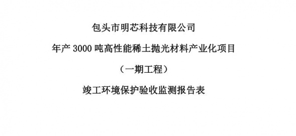 亿兆体育年产3000吨高性能稀土抛光材料产业化项目（一期工程）验收公示